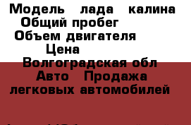  › Модель ­ лада - калина › Общий пробег ­ 81 000 › Объем двигателя ­ 16 › Цена ­ 190 000 - Волгоградская обл. Авто » Продажа легковых автомобилей   